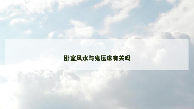 卧室风水与鬼压床有关吗