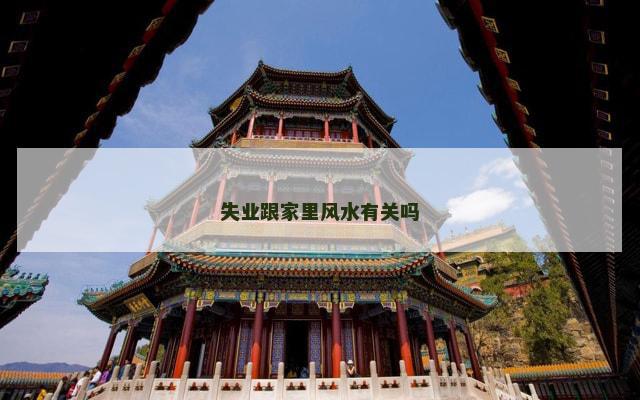 失业跟家里风水有关吗
