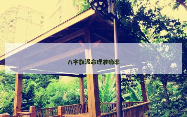 八字旗派命理准确率