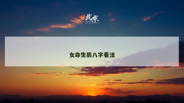 女命生辰八字看法