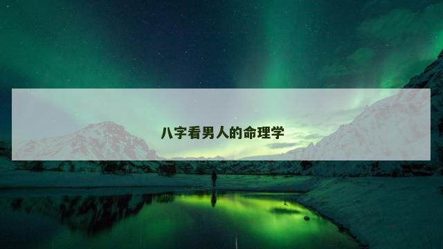 八字看男人的命理学
