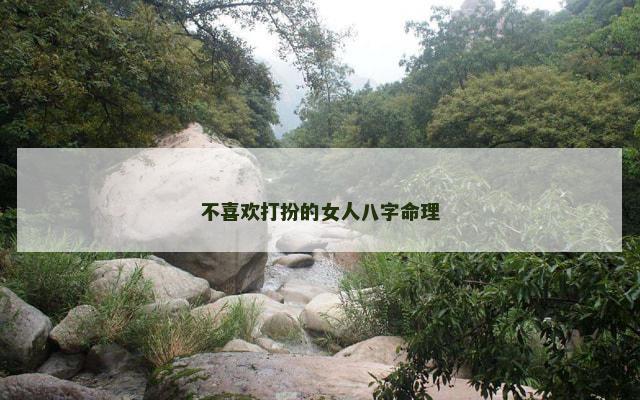 不喜欢打扮的女人八字命理