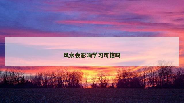 风水会影响学习可信吗
