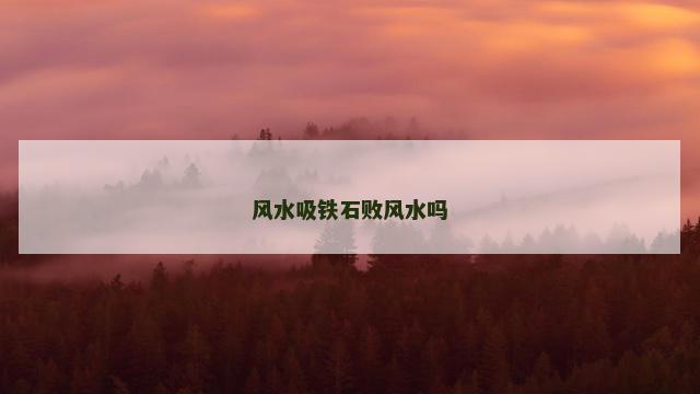 风水吸铁石败风水吗