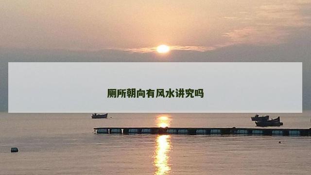 厕所朝向有风水讲究吗