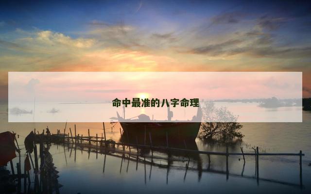 命中最准的八字命理
