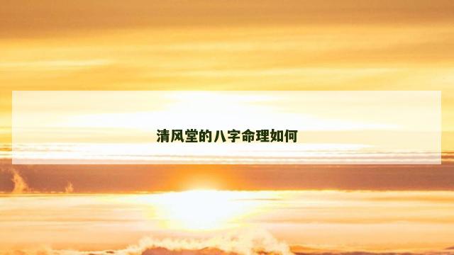 清风堂的八字命理如何