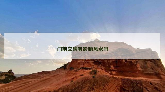 门前立碑有影响风水吗