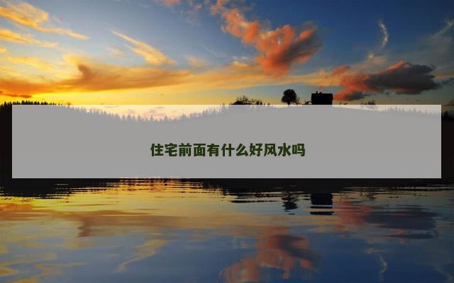 住宅前面有什么好风水吗
