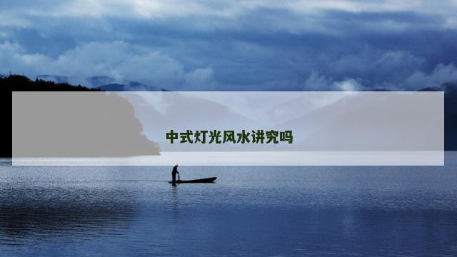 中式灯光风水讲究吗