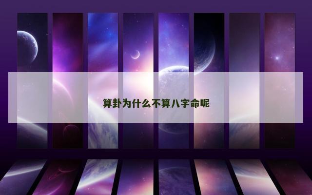 算卦为什么不算八字命呢