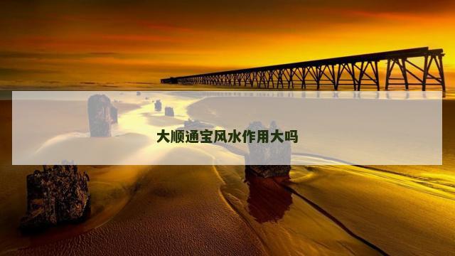 大顺通宝风水作用大吗