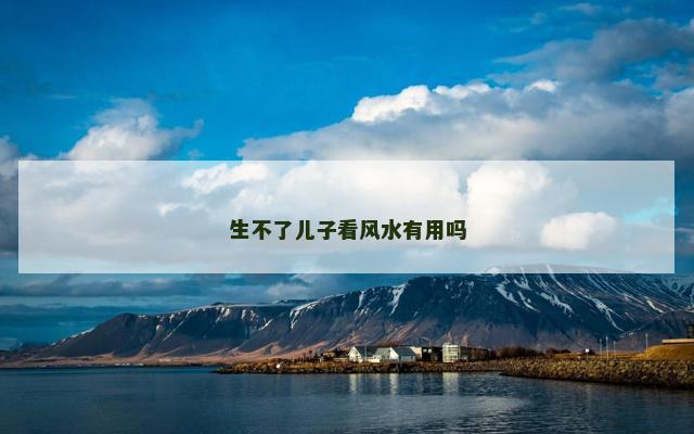 生不了儿子看风水有用吗