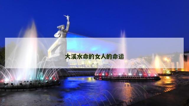 大溪水命的女人的命运