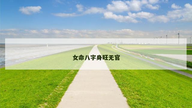 女命八字身旺无官