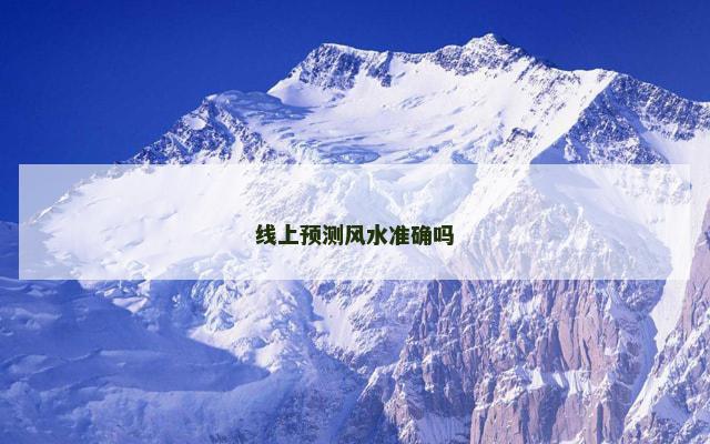 线上预测风水准确吗