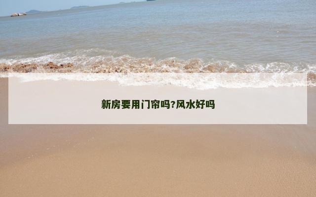 新房要用门帘吗?风水好吗
