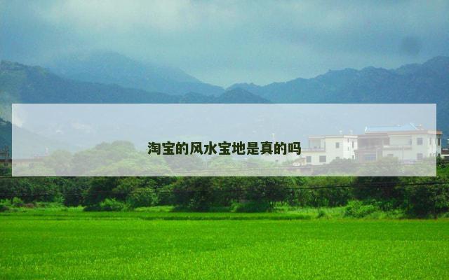 淘宝的风水宝地是真的吗