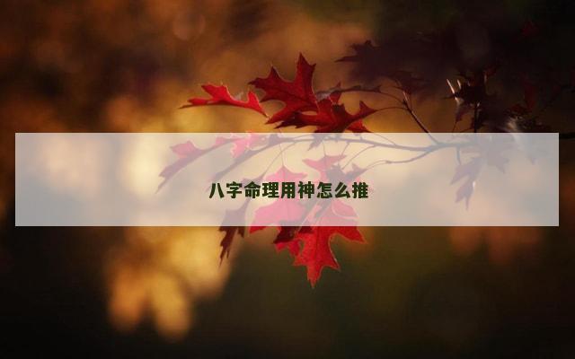 八字命理用神怎么推