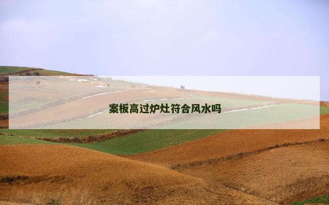 案板高过炉灶符合风水吗