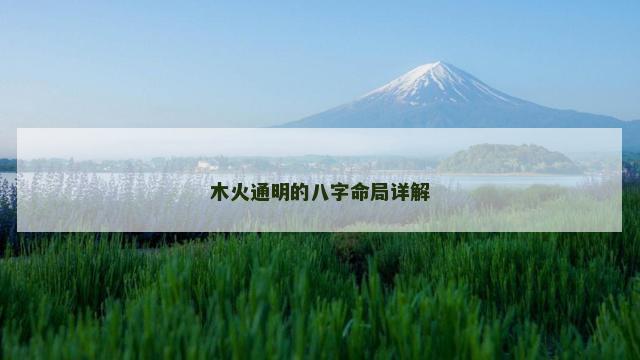 木火通明的八字命局详解