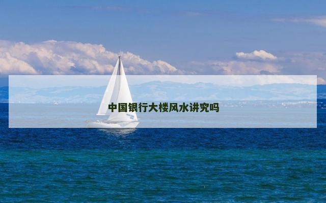 中国银行大楼风水讲究吗