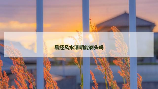 易经风水清明能剃头吗