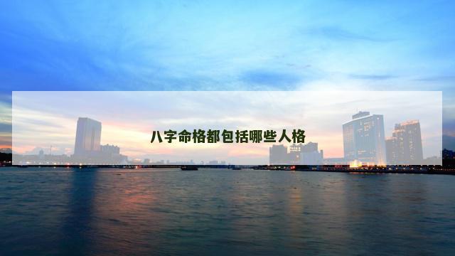 八字命格都包括哪些人格