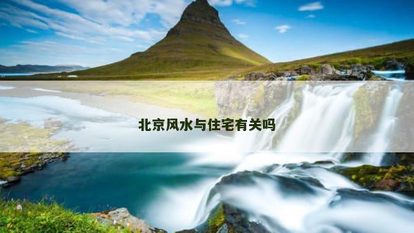 北京风水与住宅有关吗