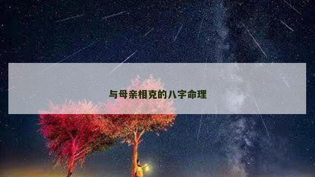 与母亲相克的八字命理