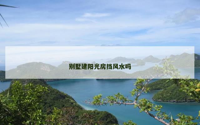 别墅建阳光房挡风水吗