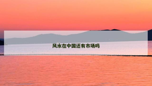 风水在中国还有市场吗