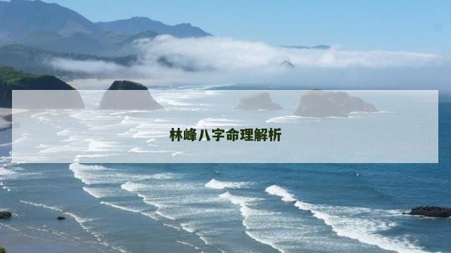 林峰八字命理解析