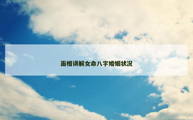 面相讲解女命八字婚姻状况