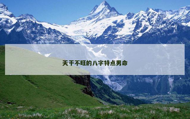 天干不旺的八字特点男命