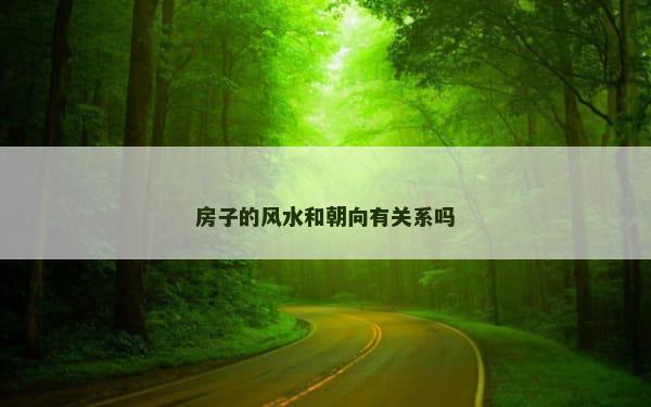 房子的风水和朝向有关系吗