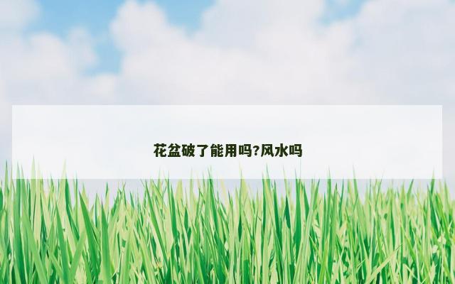 花盆破了能用吗?风水吗
