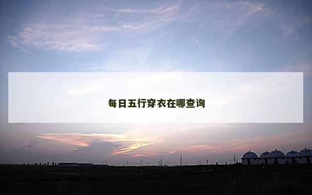 每日五行穿衣在哪查询