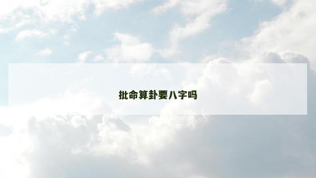 批命算卦要八字吗