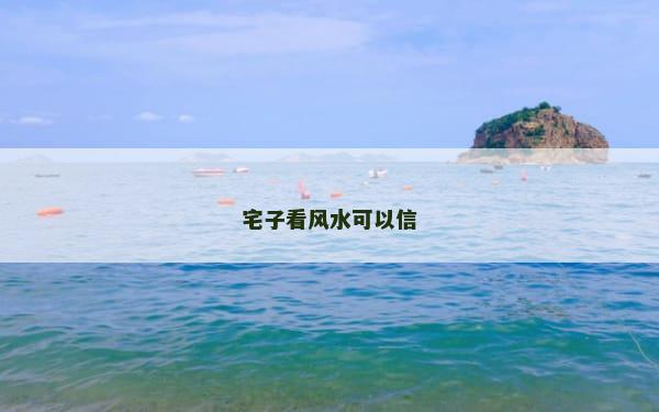 宅子看风水可以信