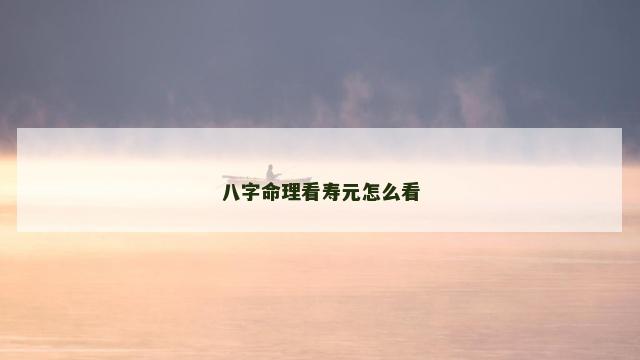 八字命理看寿元怎么看