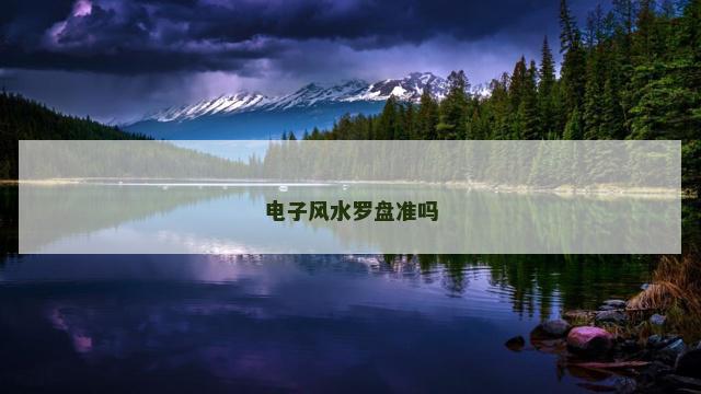 电子风水罗盘准吗