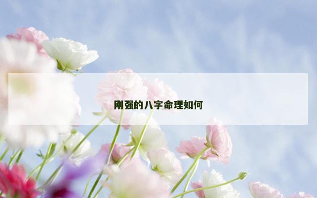 刚强的八字命理如何