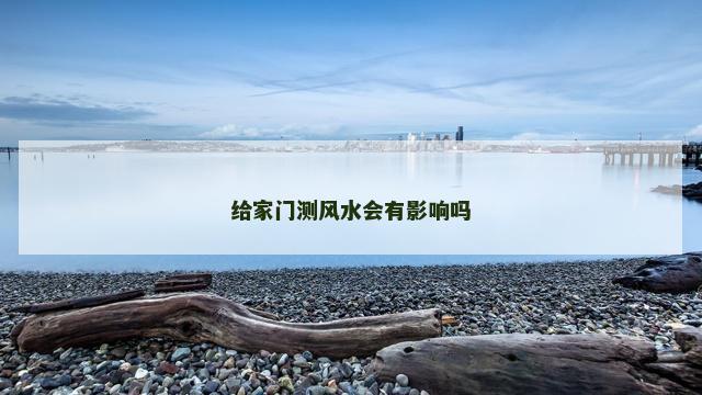 给家门测风水会有影响吗