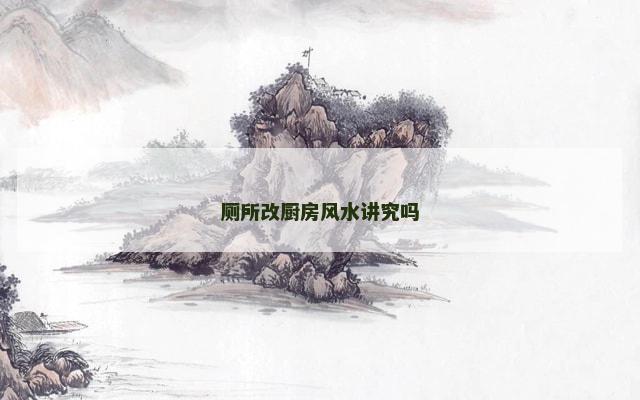 厕所改厨房风水讲究吗