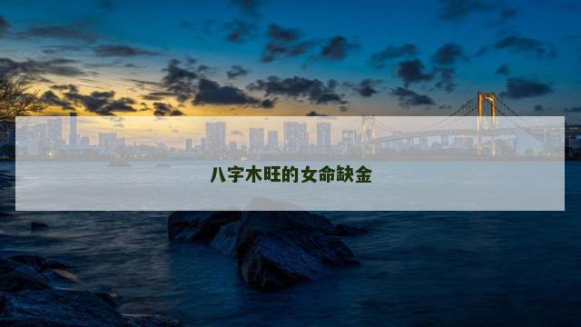八字木旺的女命缺金