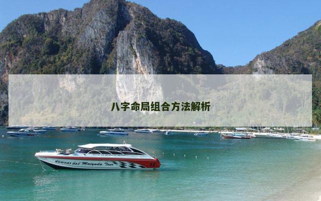 八字命局组合方法解析