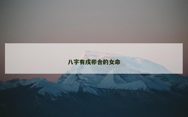 八字有戌卯合的女命
