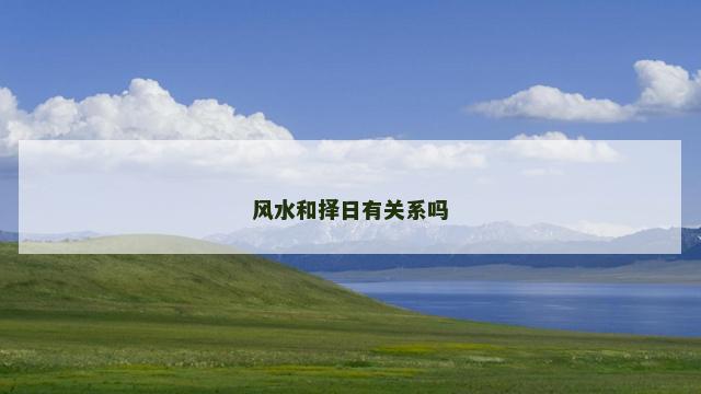 风水和择日有关系吗