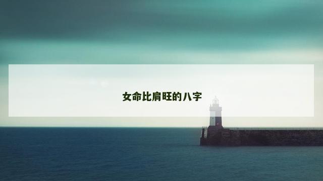 女命比肩旺的八字